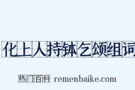化上人持钵乞颂组词是什么意思的图片